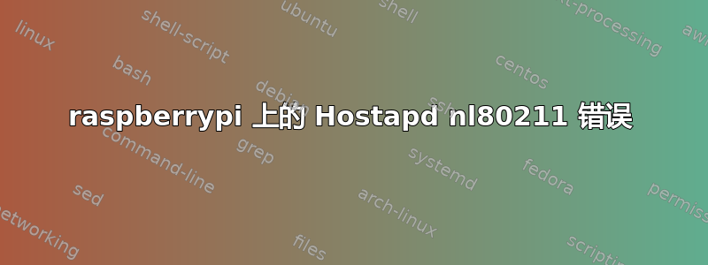 raspberrypi 上的 Hostapd nl80211 错误