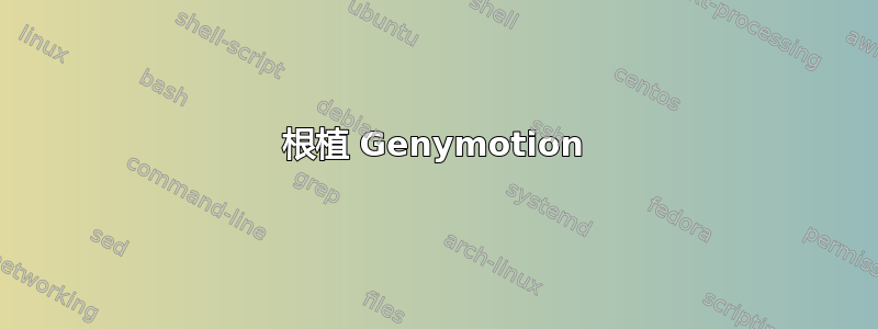 根植 Genymotion