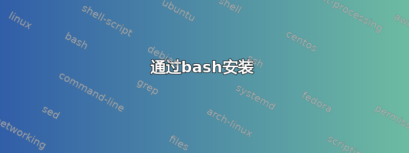 通过bash安装