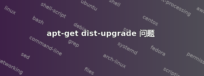 apt-get dist-upgrade 问题