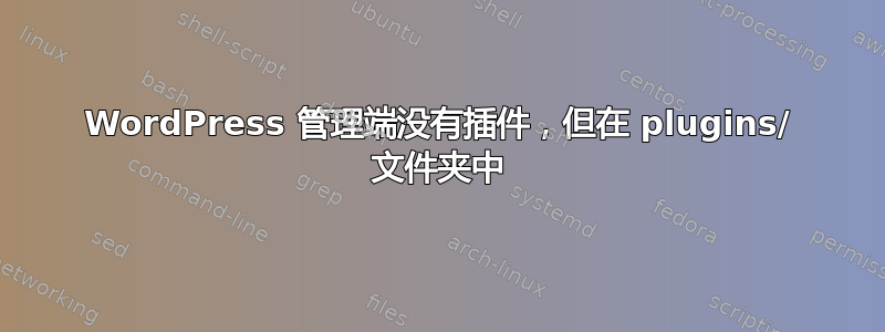 WordPress 管理端没有插件，但在 plugins/ 文件夹中