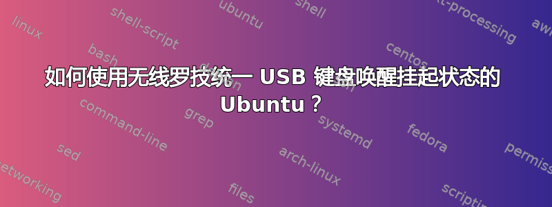 如何使用无线罗技统一 USB 键盘唤醒挂起状态的 Ubuntu？