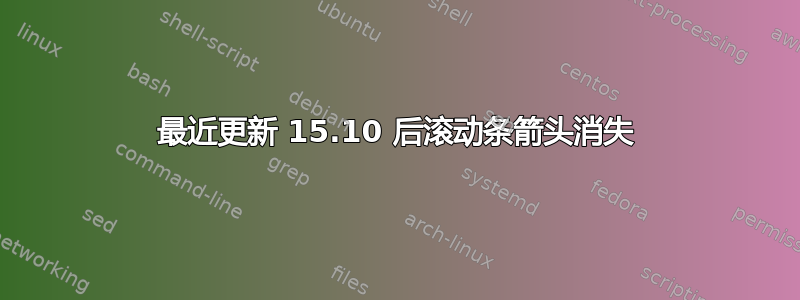 最近更新 15.10 后滚动条箭头消失