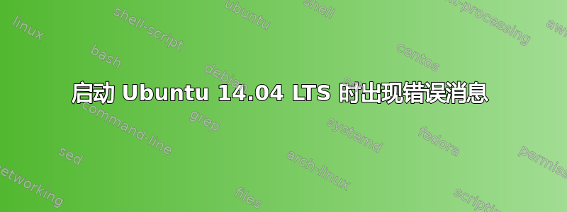 启动 Ubuntu 14.04 LTS 时出现错误消息