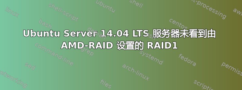 Ubuntu Server 14.04 LTS 服务器未看到由 AMD-RAID 设置的 RAID1