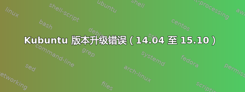 Kubuntu 版本升级错误（14.04 至 15.10）