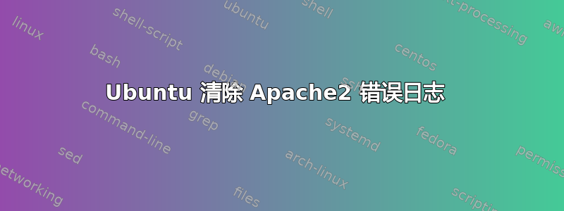 Ubuntu 清除 Apache2 错误日志 