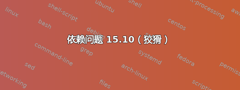 依赖问题 15.10（狡猾）