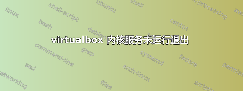 virtualbox 内核服务未运行退出