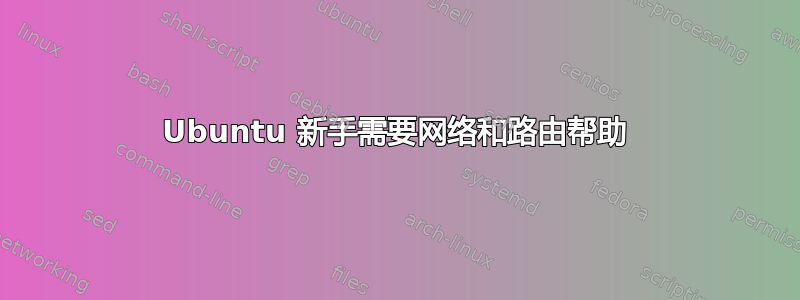 Ubuntu 新手需要网络和路由帮助