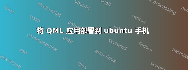 将 QML 应用部署到 ubuntu 手机