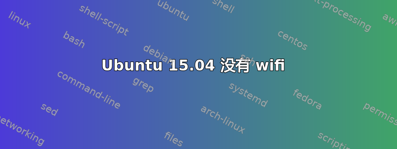 Ubuntu 15.04 没有 wifi 