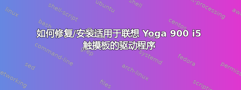 如何修复/安装适用于联想 Yoga 900 i5 触摸板的驱动程序