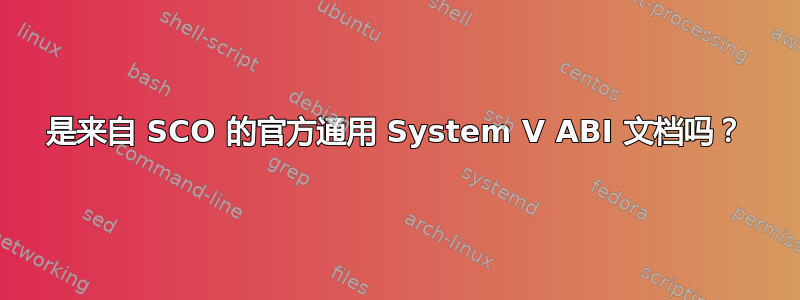 是来自 SCO 的官方通用 System V ABI 文档吗？