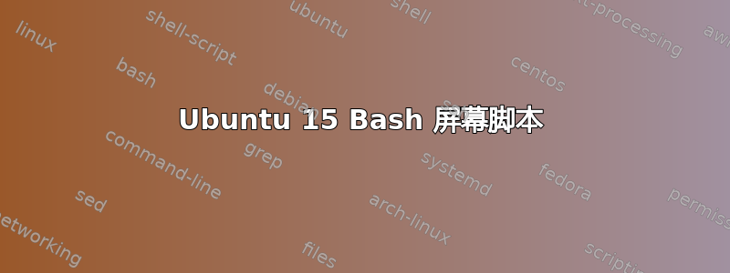 Ubuntu 15 Bash 屏幕脚本