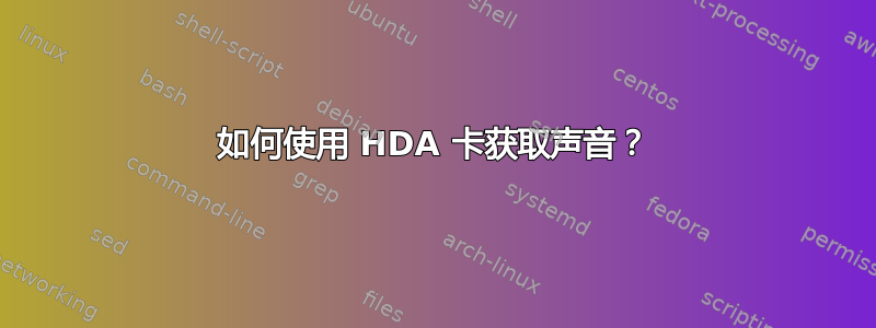 如何使用 HDA 卡获取声音？