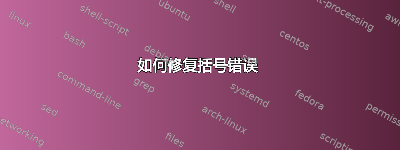 如何修复括号错误