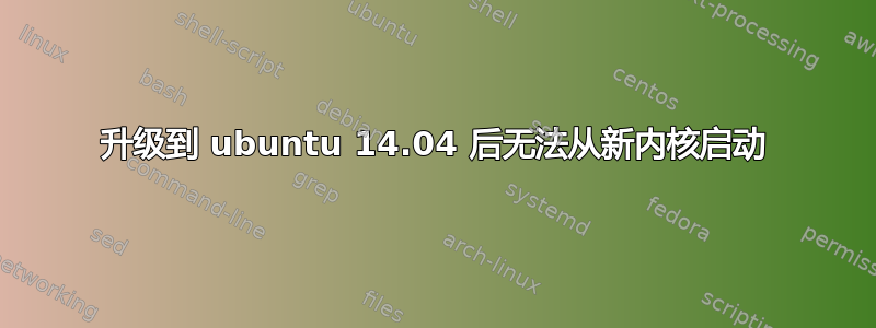 升级到 ubuntu 14.04 后无法从新内核启动