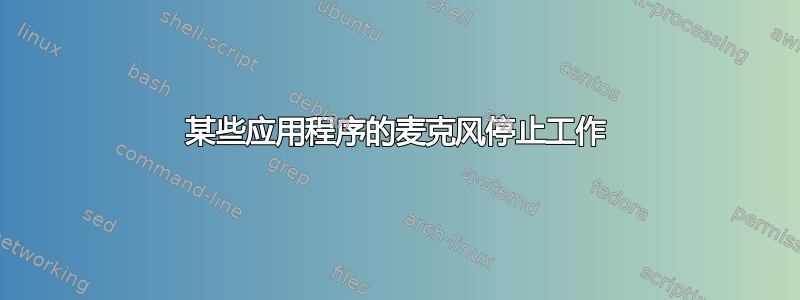 某些应用程序的麦克风停止工作