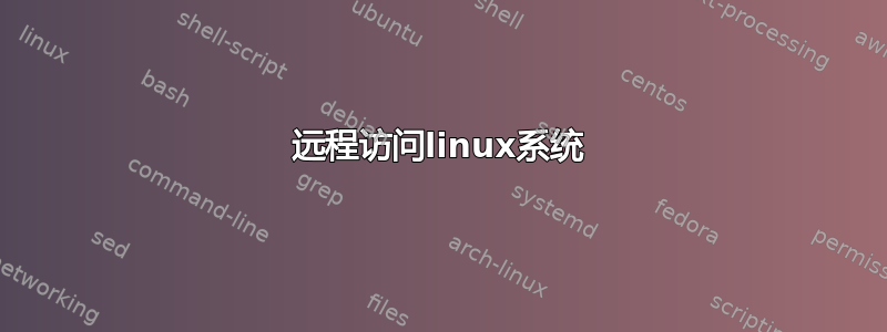 远程访问linux系统