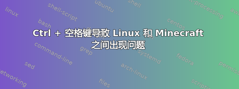 Ctrl + 空格键导致 Linux 和 Minecraft 之间出现问题