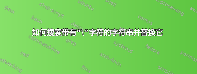 如何搜索带有“\”字符的字符串并替换它