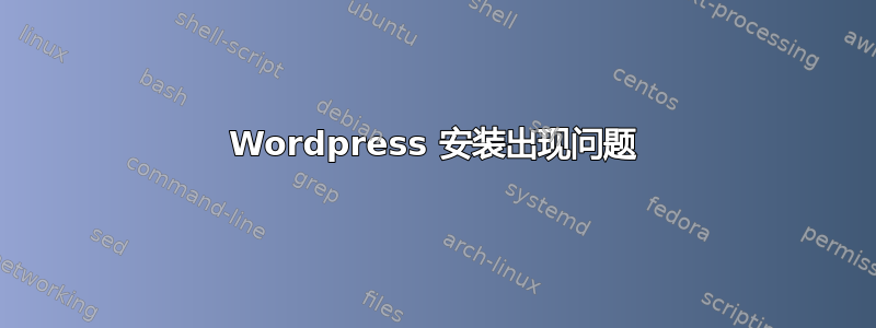 Wordpress 安装出现问题