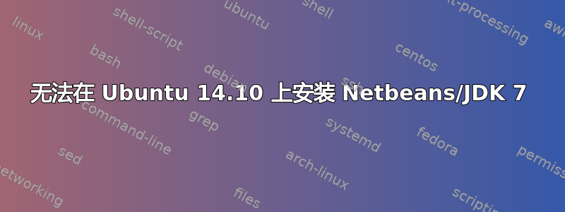 无法在 Ubuntu 14.10 上安装 Netbeans/JDK 7