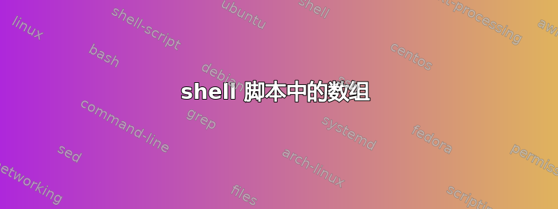 shell 脚本中的数组