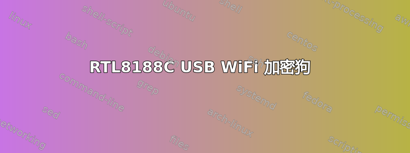 RTL8188C USB WiFi 加密狗 