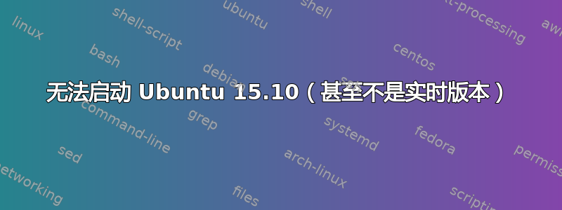 无法启动 Ubuntu 15.10（甚至不是实时版本）