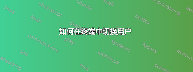 如何在终端中切换用户