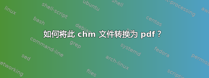 如何将此 chm 文件转换为 pdf？