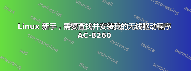 Linux 新手，需要查找并安装我的无​​线驱动程序 AC-8260