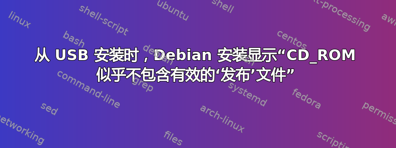 从 USB 安装时，Debian 安装显示“CD_ROM 似乎不包含有效的‘发布’文件”