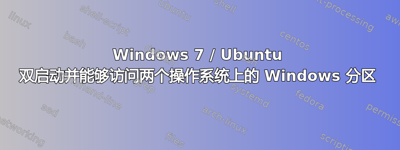 Windows 7 / Ubuntu 双启动并能够访问两个操作系统上的 Windows 分区