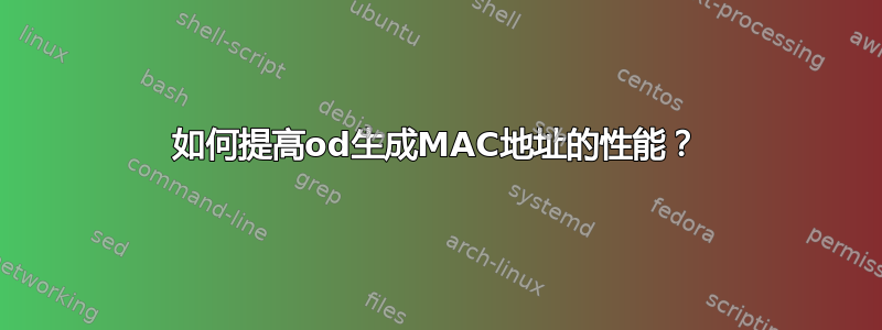 如何提高od生成MAC地址的性能？