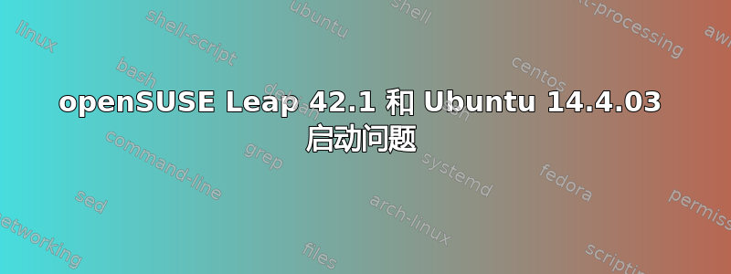 openSUSE Leap 42.1 和 Ubuntu 14.4.03 启动问题