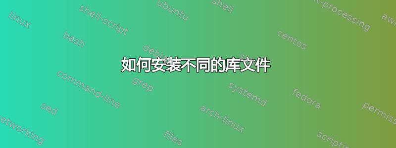 如何安装不同的库文件