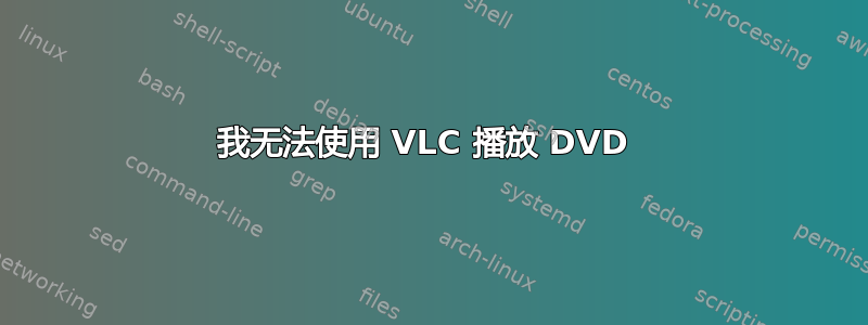 我无法使用 VLC 播放 DVD 