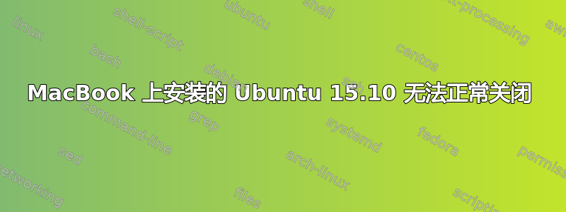 MacBook 上安装的 Ubuntu 15.10 无法正常关闭