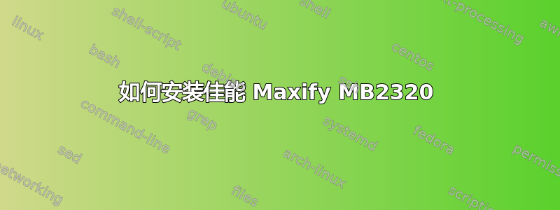 如何安装佳能 Maxify MB2320