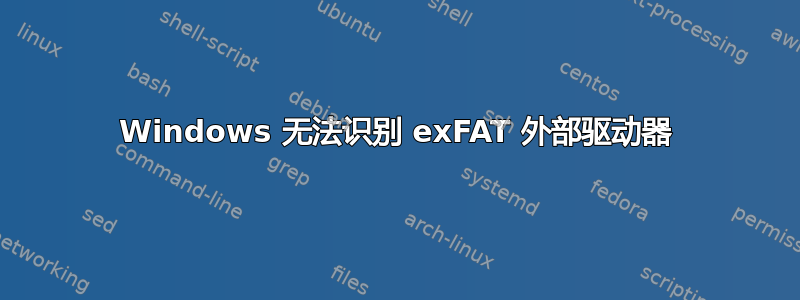 Windows 无法识别 exFAT 外部驱动器