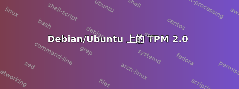 Debian/Ubuntu 上的 TPM 2.0