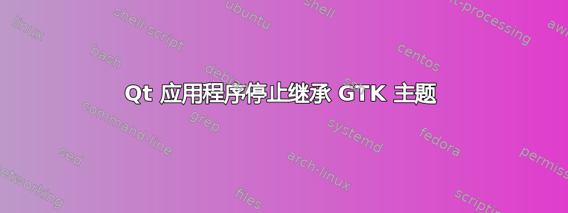 Qt 应用程序停止继承 GTK 主题