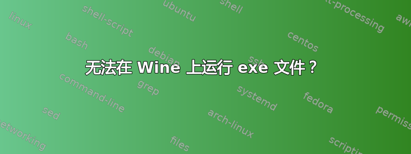 无法在 Wine 上运行 exe 文件？