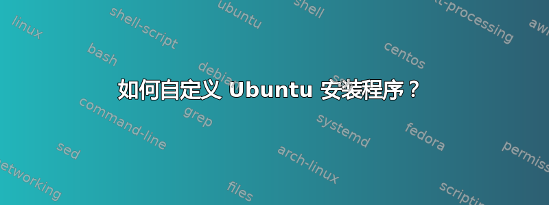 如何自定义 Ubuntu 安装程序？