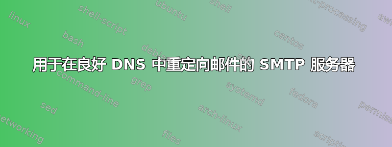 用于在良好 DNS 中重定向邮件的 SMTP 服务器