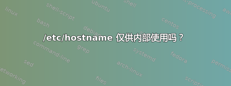 /etc/hostname 仅供内部使用吗？