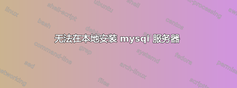 无法在本地安装 mysql 服务器